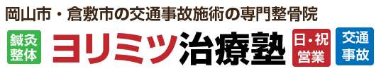 【日曜・夜間診療OK】岡山市北区の交通事故治療の専門の整骨院、ヨリミツ治療塾の紹介ページです。車やバイクでの事故のムチ打ち治療などはお任せください。
