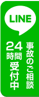 LINE＠相談24時間受付中