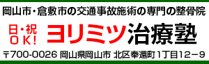 岡山県岡山市・倉敷市でのムチウチ施術なら交通事故施術の専門家「ヨリミツ治療塾」